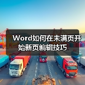 Word如何在未满页开始新页编辑技巧(图3) Word如何在未满页开始新页编辑技巧(图3)