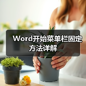 Word开始菜单栏固定方法详解(图3) Word开始菜单栏固定方法详解(图3)