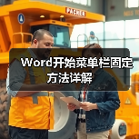 Word开始菜单栏固定方法详解(图1) Word开始菜单栏固定方法详解(图1)