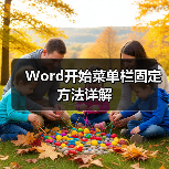 Word开始菜单栏固定方法详解(图4) Word开始菜单栏固定方法详解(图4)