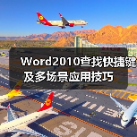 Word2010查找快捷键及多场景应用技巧(图3) Word2010查找快捷键及多场景应用技巧(图3)