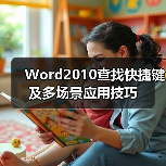 Word2010查找快捷键及多场景应用技巧(图4) Word2010查找快捷键及多场景应用技巧(图4)
