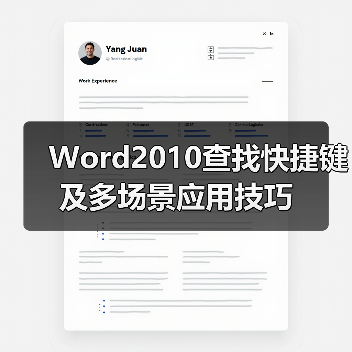 Word2010查找快捷键及多场景应用技巧(图2) Word2010查找快捷键及多场景应用技巧(图2)