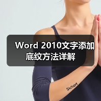 Word 2010文字添加底纹方法详解（图4）