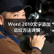 Word 2010文字添加底纹方法详解（图1）
