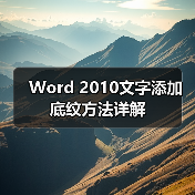 Word 2010文字添加底纹方法详解（图2）