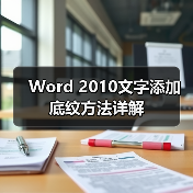 Word 2010文字添加底纹方法详解（图3）