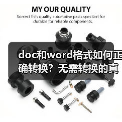 doc和word格式如何正确转换？无需转换的真相揭秘（图2）