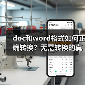 doc和word格式如何正确转换？无需转换的真相揭秘（图3）