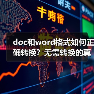 doc和word格式如何正确转换？无需转换的真相揭秘（图1）