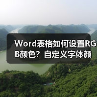 Word表格如何设置RGB颜色?自定义字体颜色教程(图3) Word表格如何设置RGB颜色?自定义字体颜色教程(图3)