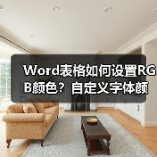 Word表格如何设置RGB颜色?自定义字体颜色教程(图4) Word表格如何设置RGB颜色?自定义字体颜色教程(图4)