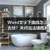 Word文字下曲线怎么去掉?关闭语法提醒教程(图3) Word文字下曲线怎么去掉?关闭语法提醒教程(图3)