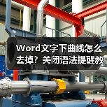 Word文字下曲线怎么去掉?关闭语法提醒教程(图1) Word文字下曲线怎么去掉?关闭语法提醒教程(图1)