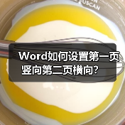 Word如何设置第一页竖向第二页横向?(图4) Word如何设置第一页竖向第二页横向?(图4)