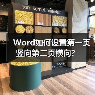 Word如何设置第一页竖向第二页横向?(图3) Word如何设置第一页竖向第二页横向?(图3)