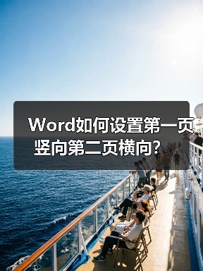 Word如何设置第一页竖向第二页横向?(图1) Word如何设置第一页竖向第二页横向?(图1)