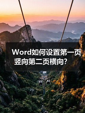 Word如何设置第一页竖向第二页横向?(图2) Word如何设置第一页竖向第二页横向?(图2)