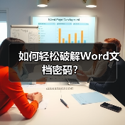 如何轻松破解Word文档密码?(图2) 如何轻松破解Word文档密码?(图2)