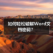 如何轻松破解Word文档密码?(图3) 如何轻松破解Word文档密码?(图3)