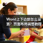 Word上下边距怎么设置?页面布局调整教程(图4) Word上下边距怎么设置?页面布局调整教程(图4)
