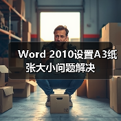 Word 2010设置A3纸张大小问题解决(图4) Word 2010设置A3纸张大小问题解决(图4)