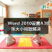 Word 2010设置A3纸张大小问题解决(图3) Word 2010设置A3纸张大小问题解决(图3)