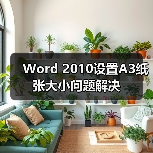 Word 2010设置A3纸张大小问题解决(图1) Word 2010设置A3纸张大小问题解决(图1)