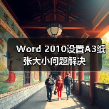 Word 2010设置A3纸张大小问题解决(图2) Word 2010设置A3纸张大小问题解决(图2)