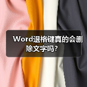 Word退格键真的会删除文字吗?(图1) Word退格键真的会删除文字吗?(图1)