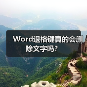 Word退格键真的会删除文字吗?(图2) Word退格键真的会删除文字吗?(图2)