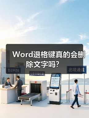 Word退格键真的会删除文字吗?(图4) Word退格键真的会删除文字吗?(图4)