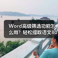 Word高级筛选功能怎么用?轻松提取语文80分以上数据(图3) Word高级筛选功能怎么用?轻松提取语文80分以上数据(图3)