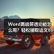 Word高级筛选功能怎么用?轻松提取语文80分以上数据(图4) Word高级筛选功能怎么用?轻松提取语文80分以上数据(图4)