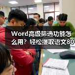 Word高级筛选功能怎么用?轻松提取语文80分以上数据(图2) Word高级筛选功能怎么用?轻松提取语文80分以上数据(图2)