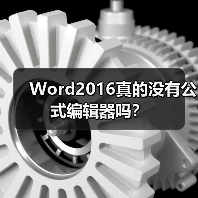 Word2016真的没有公式编辑器吗?(图1) Word2016真的没有公式编辑器吗?(图1)