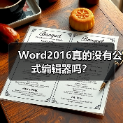 Word2016真的没有公式编辑器吗?(图2) Word2016真的没有公式编辑器吗?(图2)