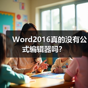 Word2016真的没有公式编辑器吗?(图3) Word2016真的没有公式编辑器吗?(图3)