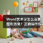 Word艺术字怎么设置图形效果?正确操作指南(图3) Word艺术字怎么设置图形效果?正确操作指南(图3)