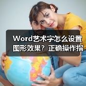 Word艺术字怎么设置图形效果?正确操作指南(图2) Word艺术字怎么设置图形效果?正确操作指南(图2)