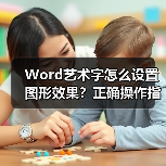 Word艺术字怎么设置图形效果?正确操作指南(图4) Word艺术字怎么设置图形效果?正确操作指南(图4)