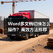 Word多文档切换怎么操作？高效方法推荐（图1）