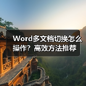 Word多文档切换怎么操作？高效方法推荐（图3）