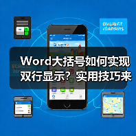 Word大括号如何实现双行显示?实用技巧来了(图4) Word大括号如何实现双行显示?实用技巧来了(图4)