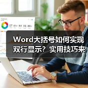 Word大括号如何实现双行显示?实用技巧来了(图1) Word大括号如何实现双行显示?实用技巧来了(图1)