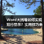 Word大括号如何实现双行显示?实用技巧来了(图3) Word大括号如何实现双行显示?实用技巧来了(图3)