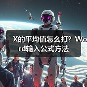 X的平均值怎么打？Word输入公式方法（图2）