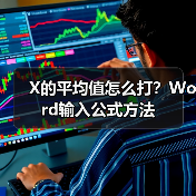 X的平均值怎么打？Word输入公式方法（图4）