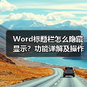 Word标题栏怎么隐藏显示？功能详解及操作步骤（图4）