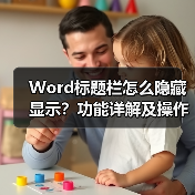 Word标题栏怎么隐藏显示？功能详解及操作步骤（图1）